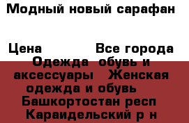 Модный новый сарафан › Цена ­ 4 000 - Все города Одежда, обувь и аксессуары » Женская одежда и обувь   . Башкортостан респ.,Караидельский р-н